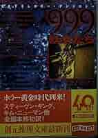 【中古】 ９９９（ナイン・ナイン・ナイン）ー妖女たち/東京創元社/アル・サラントニオ 999-妖女たち (創元推理文庫 F ン 5-1) | アル サラントニオ